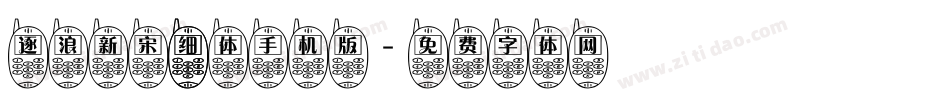 逐浪新宋 细体手机版字体转换